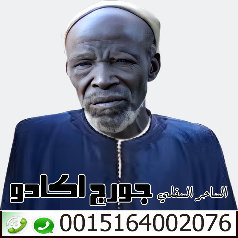رقم هاتف شيخ روحاني تونسي الساحر السفلي جورج اكادو لكافة اعمال السحر الاسود السفلي 0015164002076