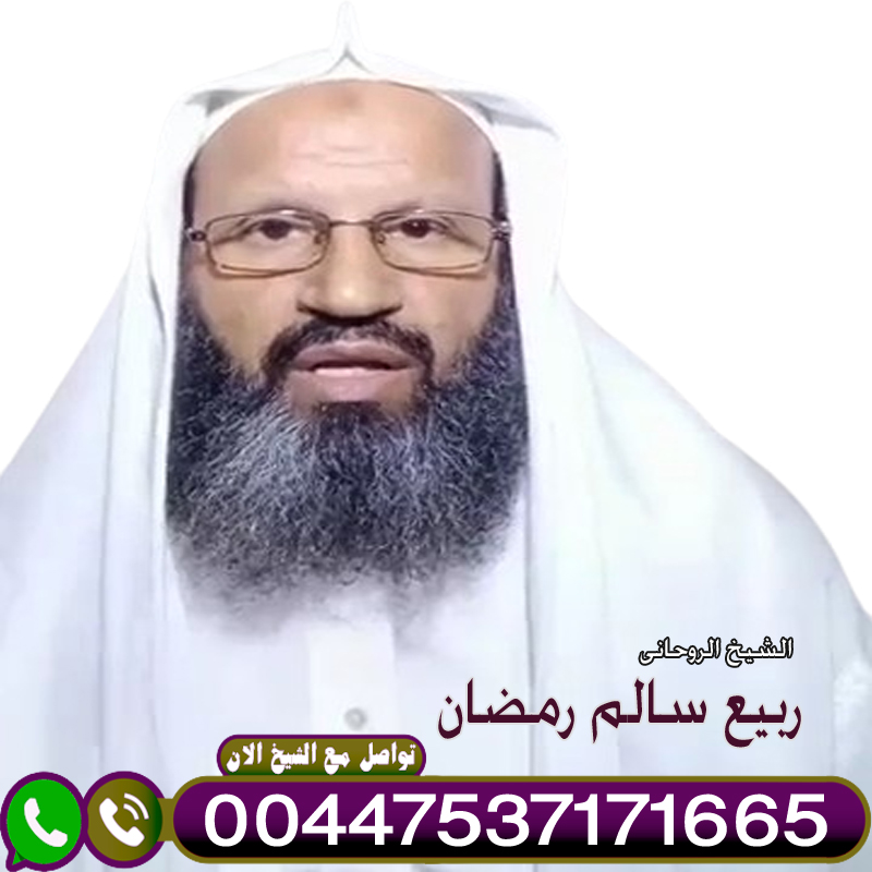 رقم ساحر سعودي بالمجان وتساب الشيخ الروحاني ربيع سالم رمضان