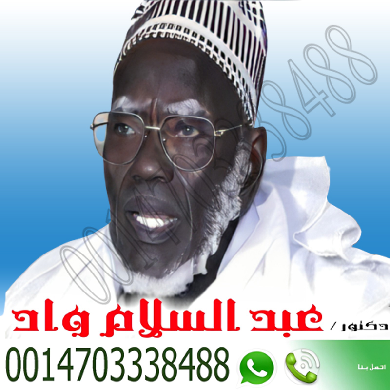 الشيخ الروحاني عبد السلام واد