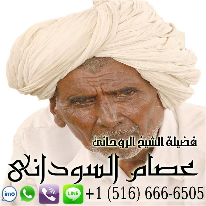 رقم شيخ روحاني بدون فلوس عصام السوداني شيخ روحاني معتمد