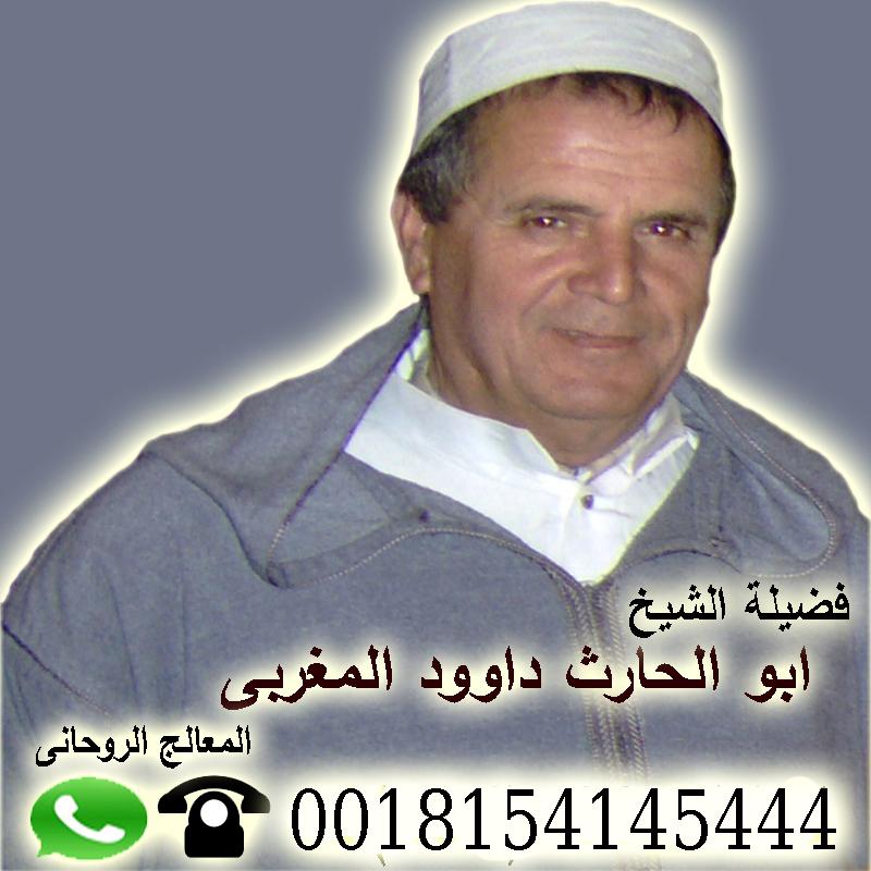 مجانا لوجة الله الشيخ الروحاني ابو الحارث داوود المغربي 0018154145444