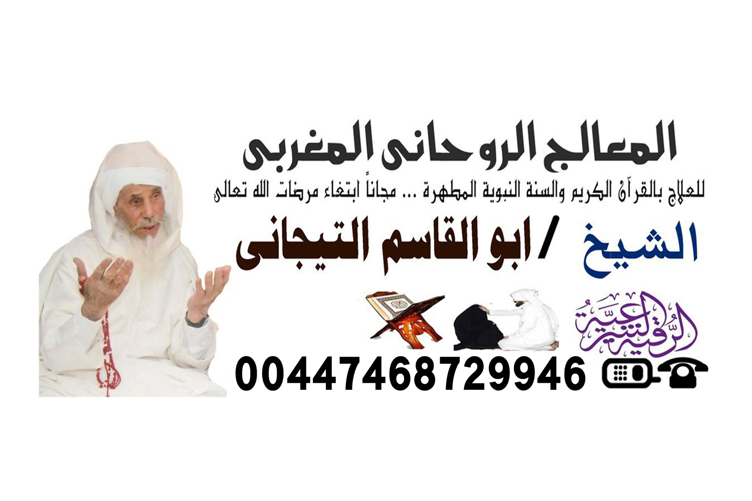 شيخ روحاني يعالج بدون مقابل مجانا لوجة الله علاج السحر