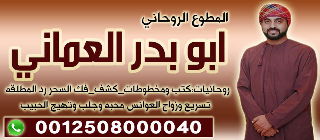الشيخ الروحاني ابو بدر العماني افضل شيخ روحاني مضمون يعمل بالدليل والبرهان بأذن الله 0012508000040 الشيخ الروحاني ابو بدر العماني افضل شيخ روحاني مضمون يعمل بالدليل والبرهان بأذن الله 0012508000040