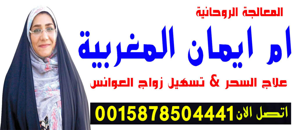 الشيخة الروحانية ام ايمان المغربية شيخ روحاني مجاني مجرب 0015878504441