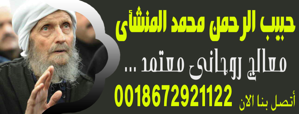 الموقع الرسمى للشيخ والمعالج الروحانى حبيب الرحمن محمد المنشأي شيخ روحاني مجرب 0018672921122 الموقع الرسمى للشيخ والمعالج الروحانى حبيب الرحمن محمد المنشأي شيخ روحاني مجرب 0018672921122