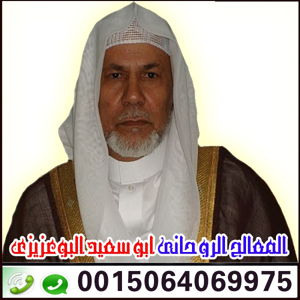 الشيخ الروحاني ابو سعيد البوعزيزي ‣ الشيخة الروحانية ام جنى العمانية الشيخ الروحاني ابو سعيد البوعزيزي